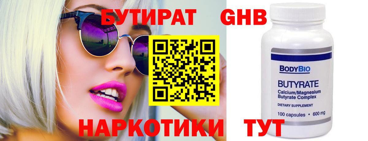 БУТИРАТ GHB  Вход с VPN  Бутират  Пермь 